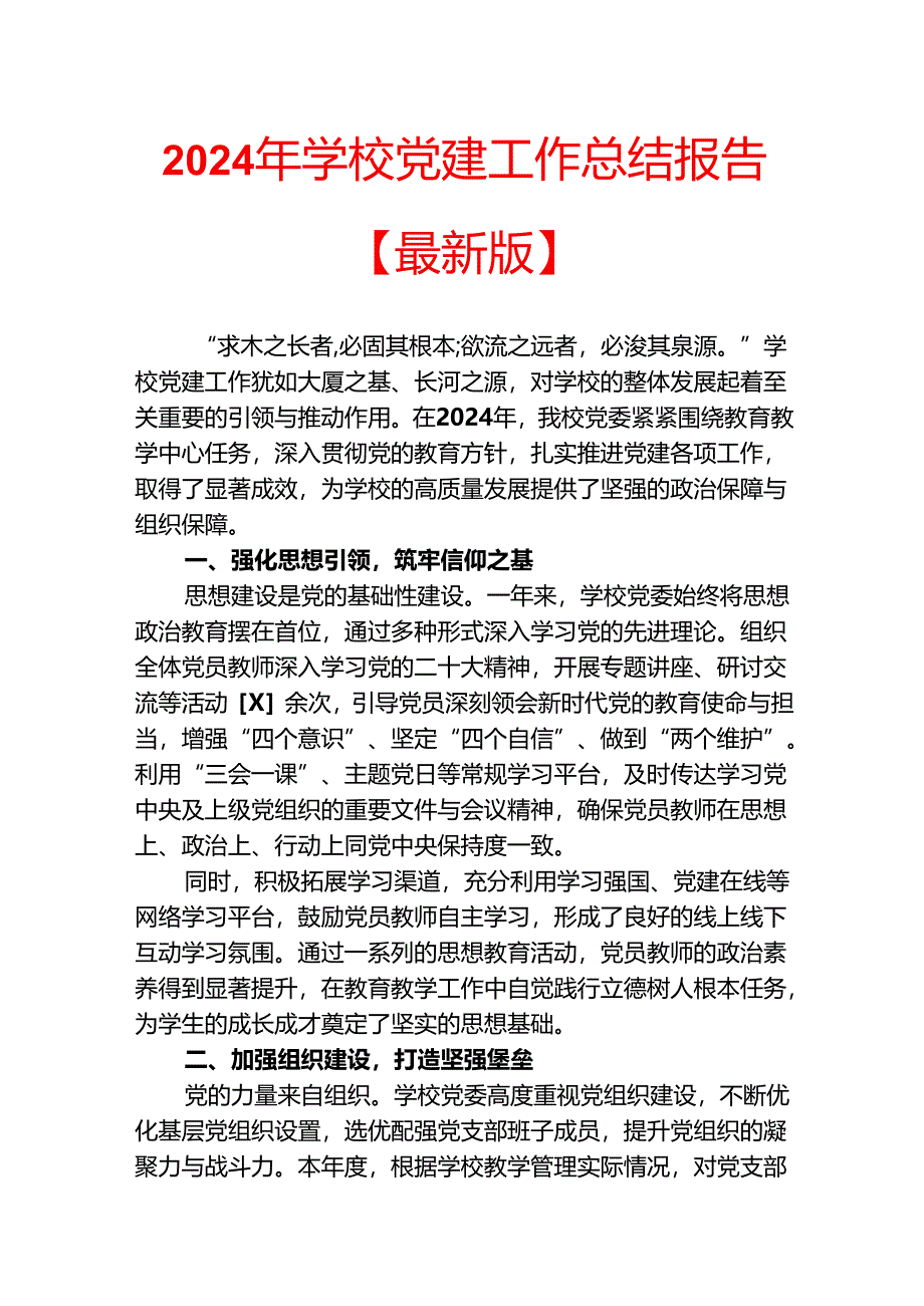 2024 学校党建工作总结报告【最新版】.docx_第1页