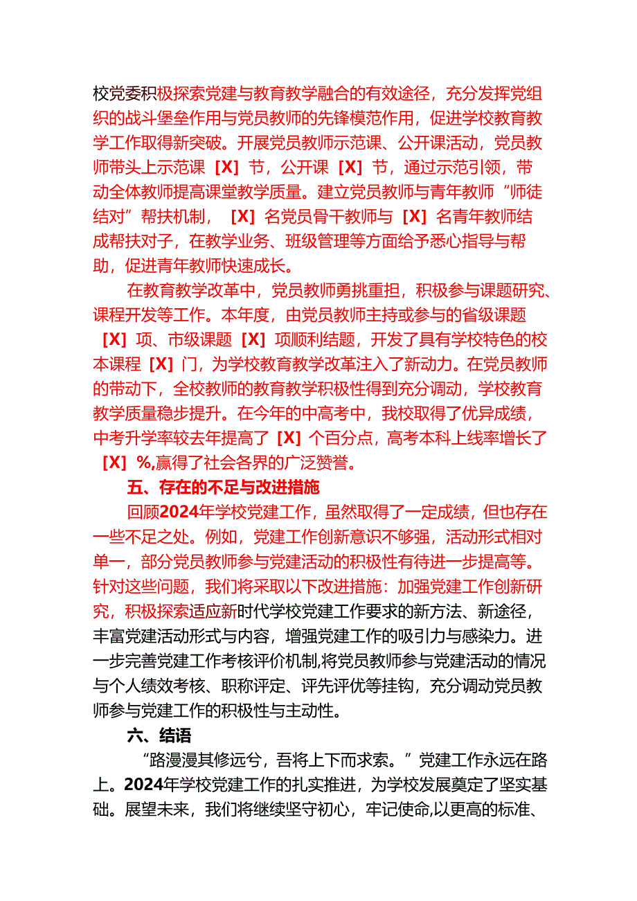 2024 学校党建工作总结报告【最新版】.docx_第3页