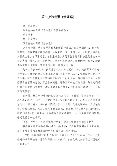 第一次捡鸟蛋（含答案）.docx