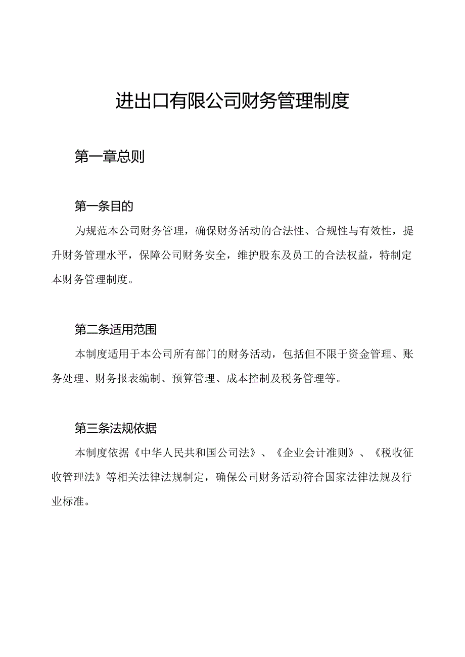 进出口有限公司财务管理制度.docx_第1页