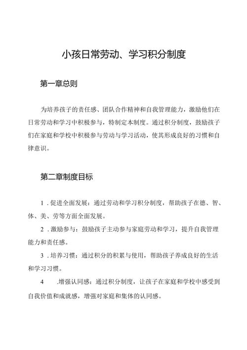 小孩日常劳动、学习积分制度.docx