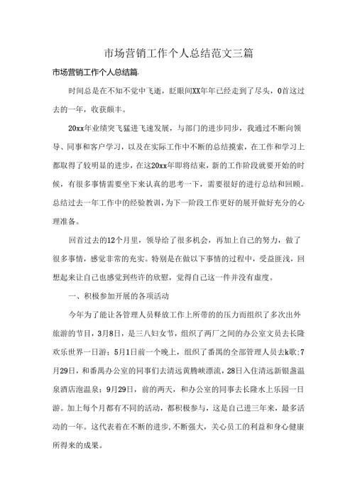 市场营销工作个人总结范文三篇.docx