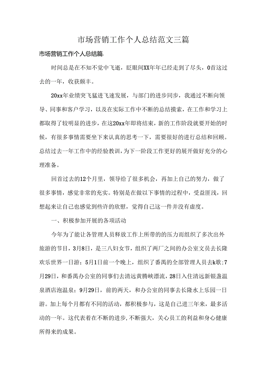 市场营销工作个人总结范文三篇.docx_第1页