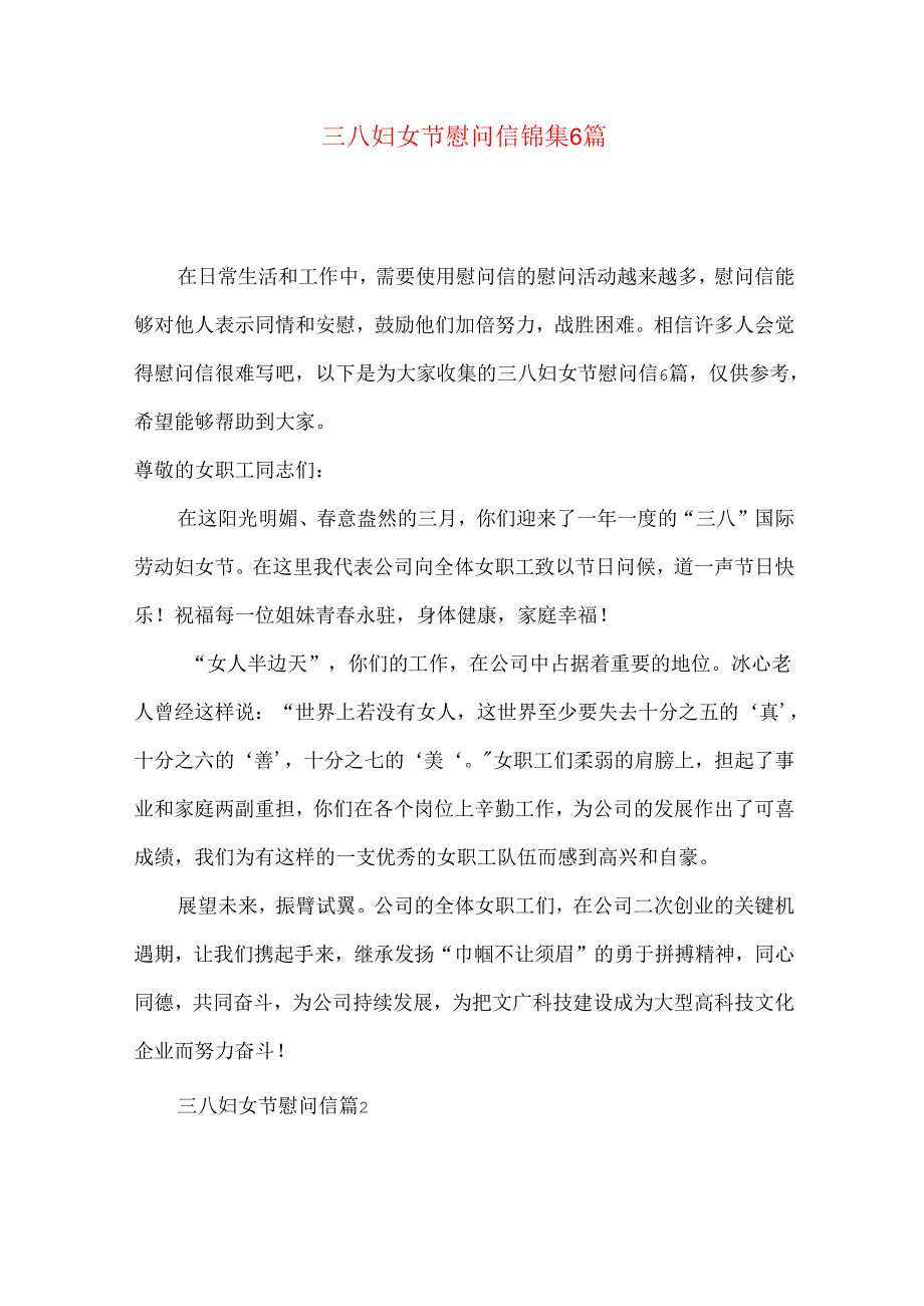 三八妇女节慰问信锦集6篇.docx_第1页