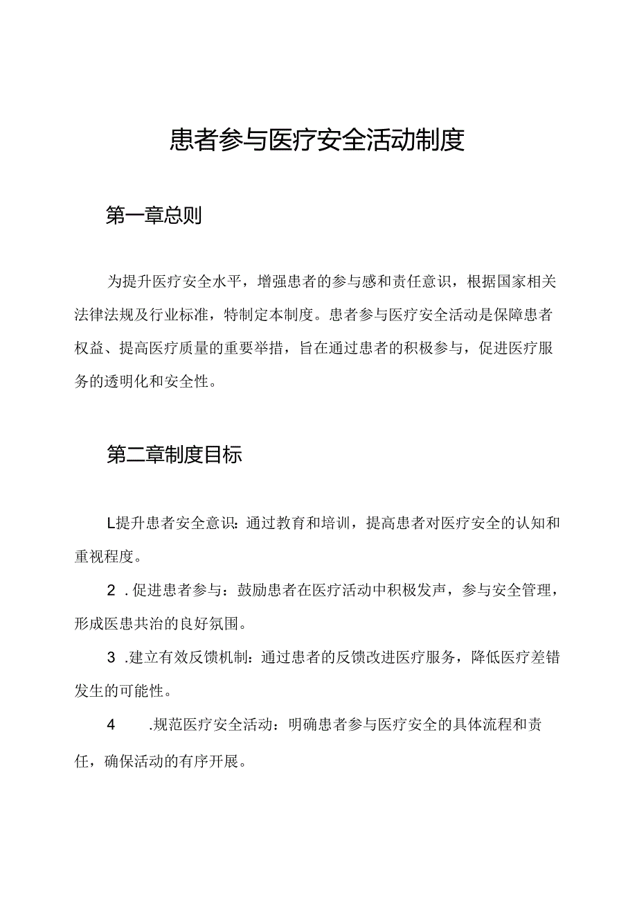 患者参与医疗安全活动制度.docx_第1页