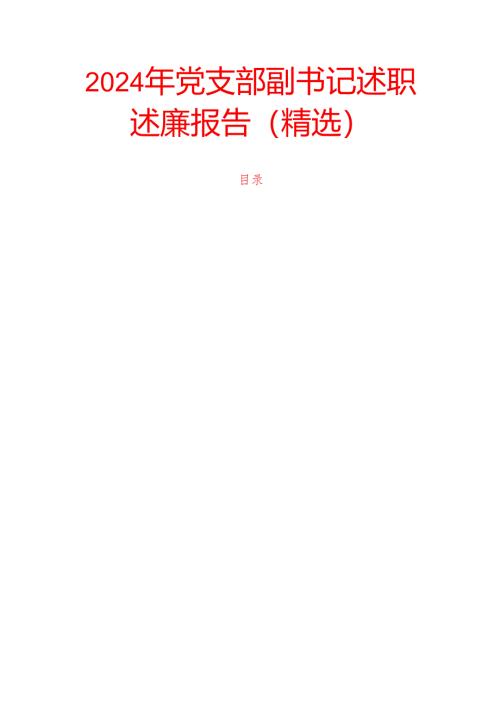 2024年党支部副书记述职述廉报告.docx