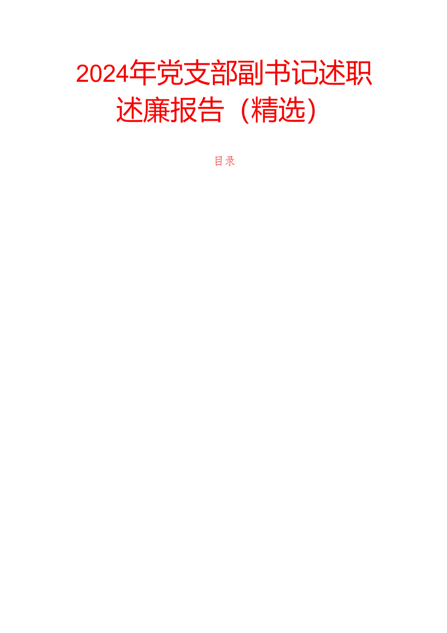 2024年党支部副书记述职述廉报告.docx_第1页