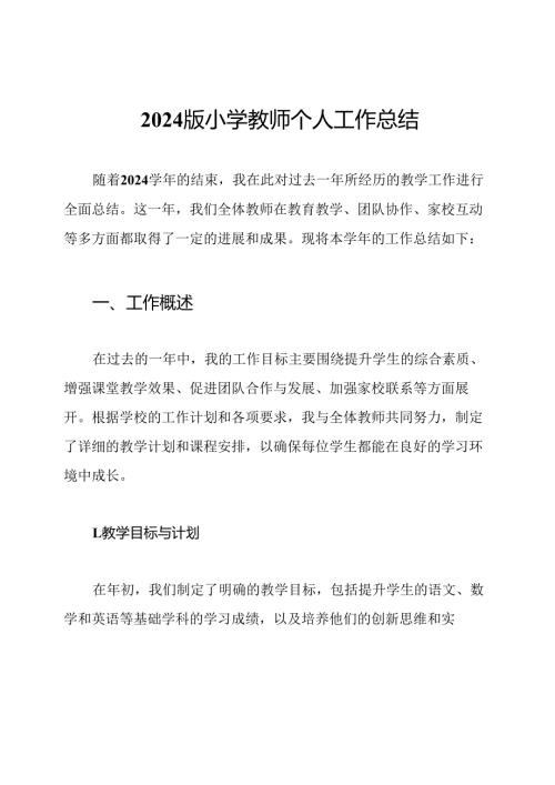 2024版小学教师个人工作总结.docx