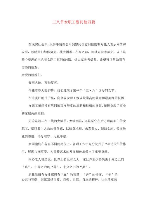 三八节女职工慰问信四篇.docx