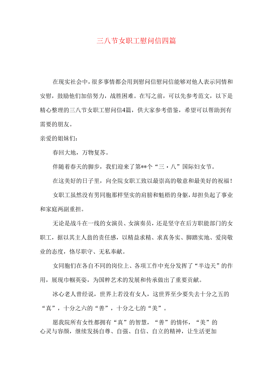 三八节女职工慰问信四篇.docx_第1页