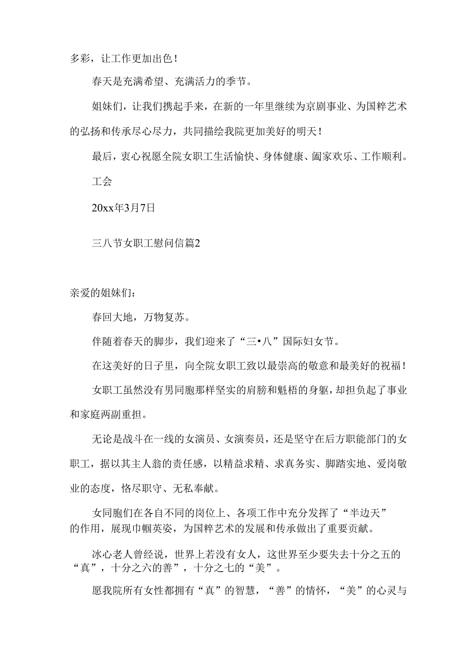 三八节女职工慰问信四篇.docx_第2页