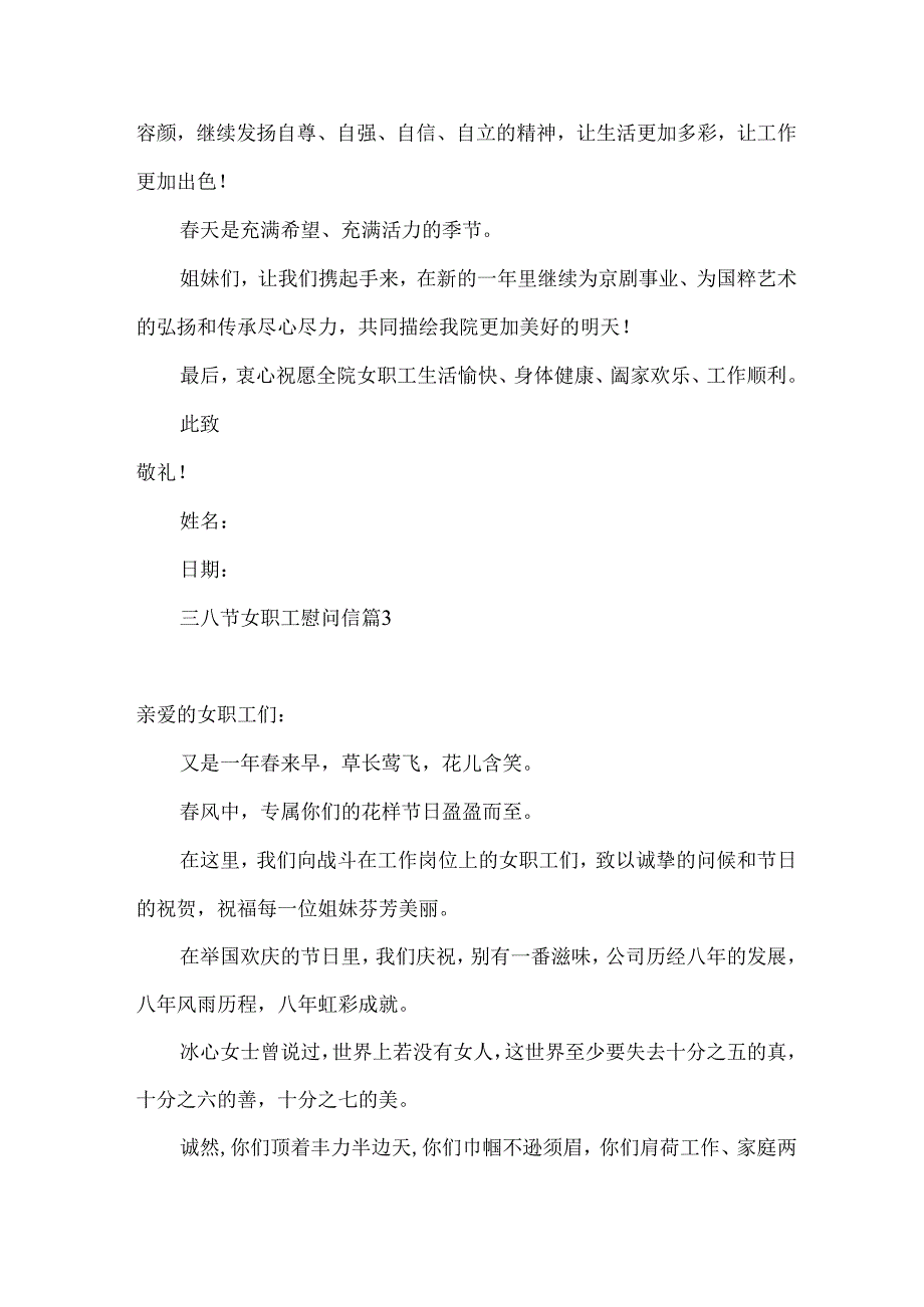 三八节女职工慰问信四篇.docx_第3页