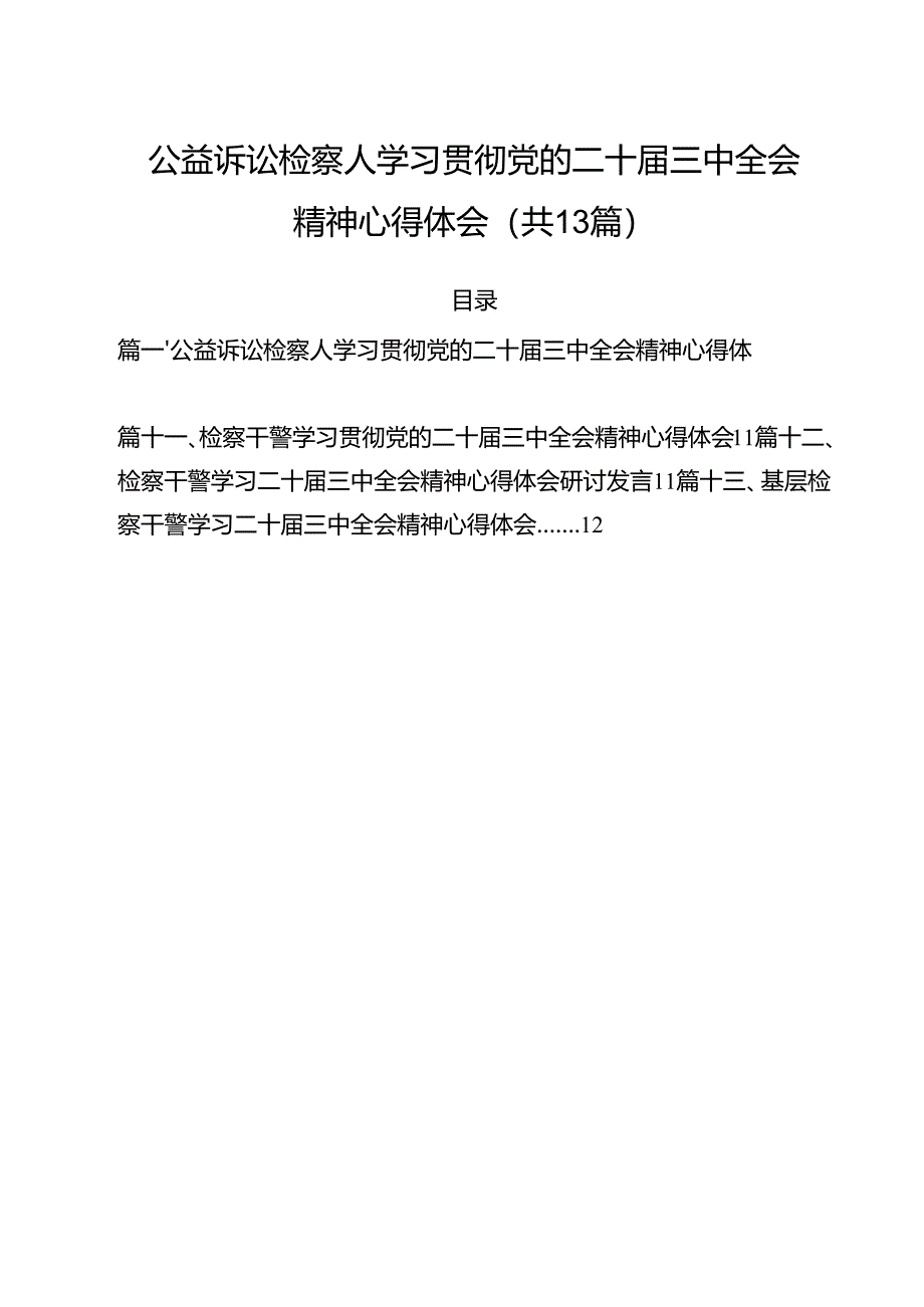 （13篇）公益诉讼检察人学习贯彻党的二十届三中全会精神心得体会（精选）.docx_第1页