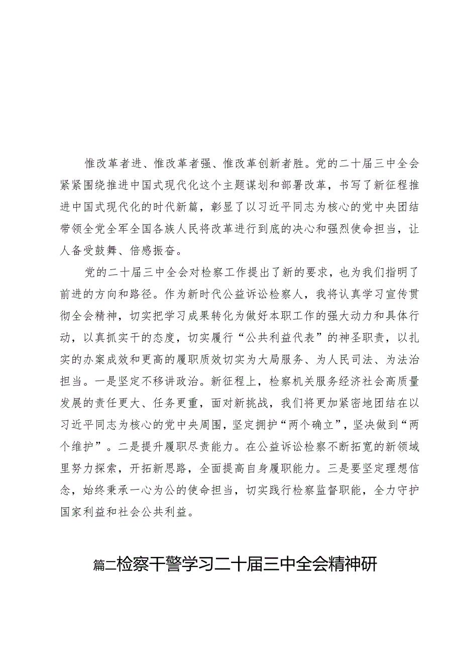 （13篇）公益诉讼检察人学习贯彻党的二十届三中全会精神心得体会（精选）.docx_第2页