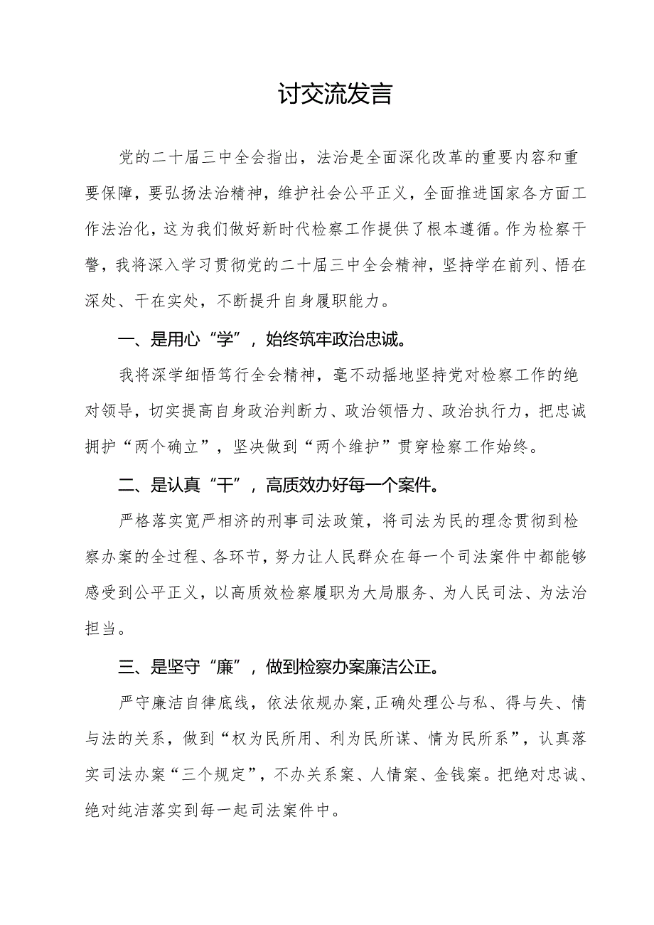 （13篇）公益诉讼检察人学习贯彻党的二十届三中全会精神心得体会（精选）.docx_第3页
