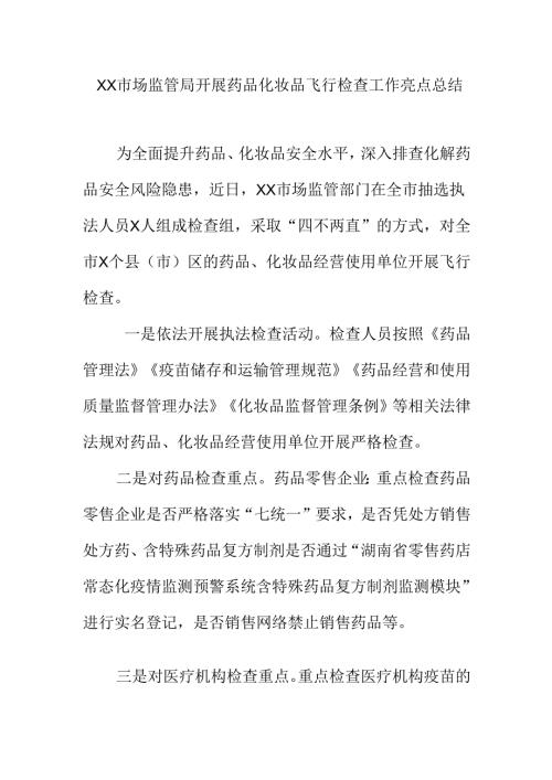 XX市场监管局开展药品化妆品飞行检查工作亮点总结.docx