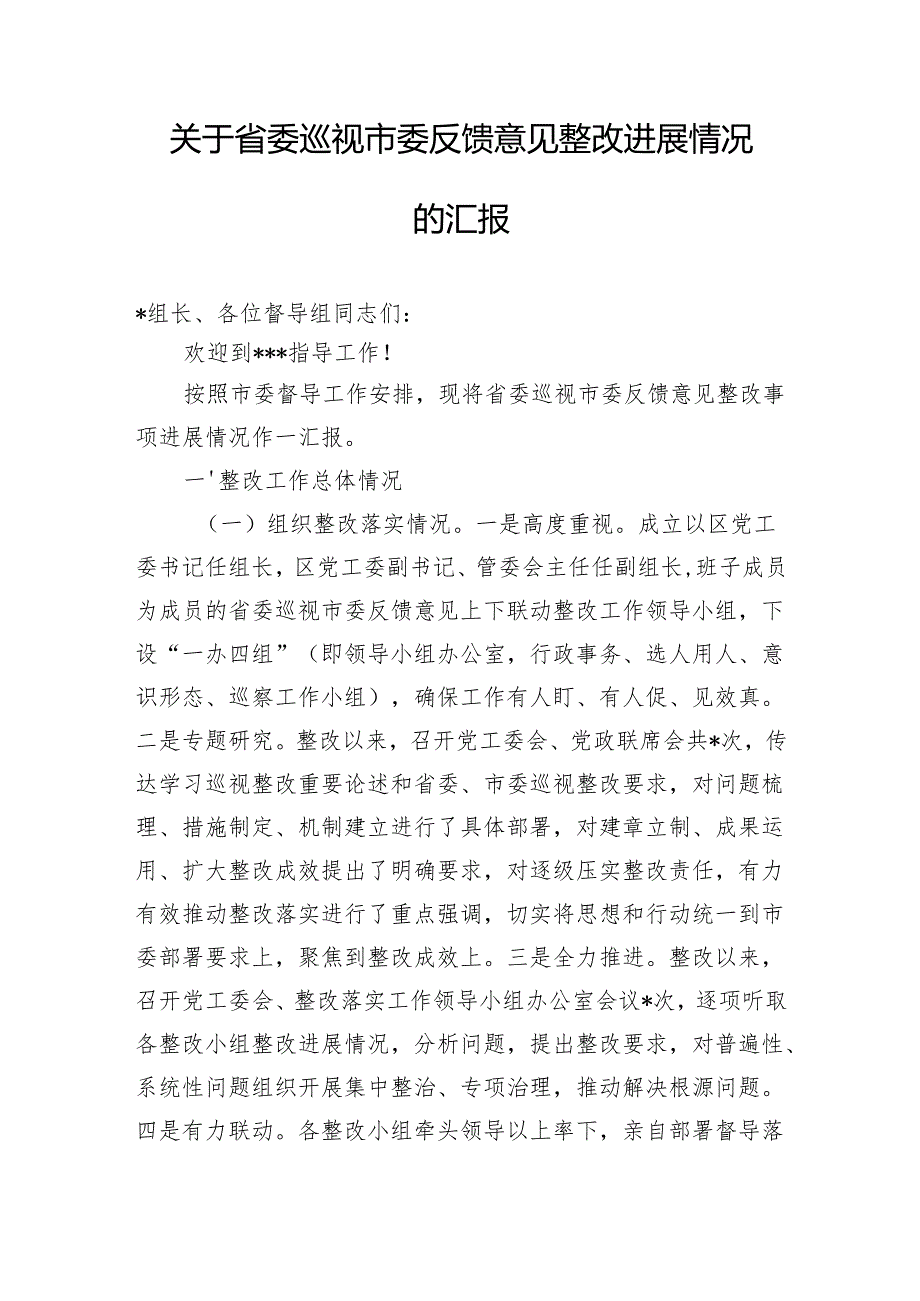 省委巡视市委反馈意见整改事项进展情况汇报和市委领导在省委巡视反馈会上关于巡视整改工作的讲话.docx_第2页