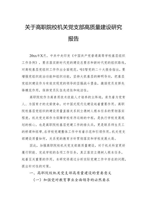 关于高职院校机关党支部高质量建设研究报告.docx
