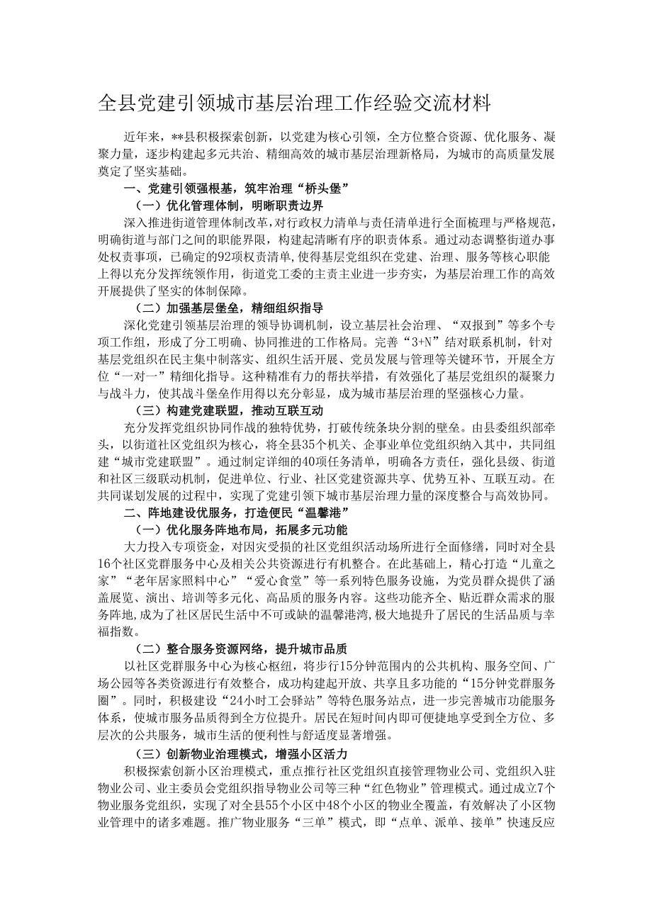 全县党建引领城市基层治理工作经验交流材料.docx_第1页