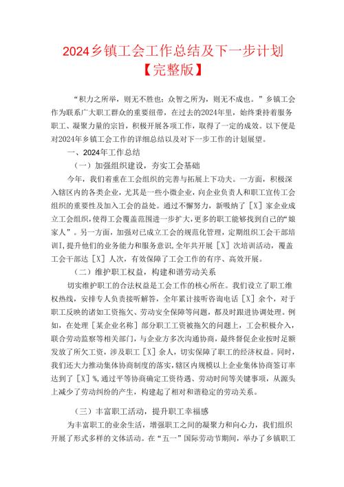 2024乡镇工会工作总结及下一步计划【完整版】.docx