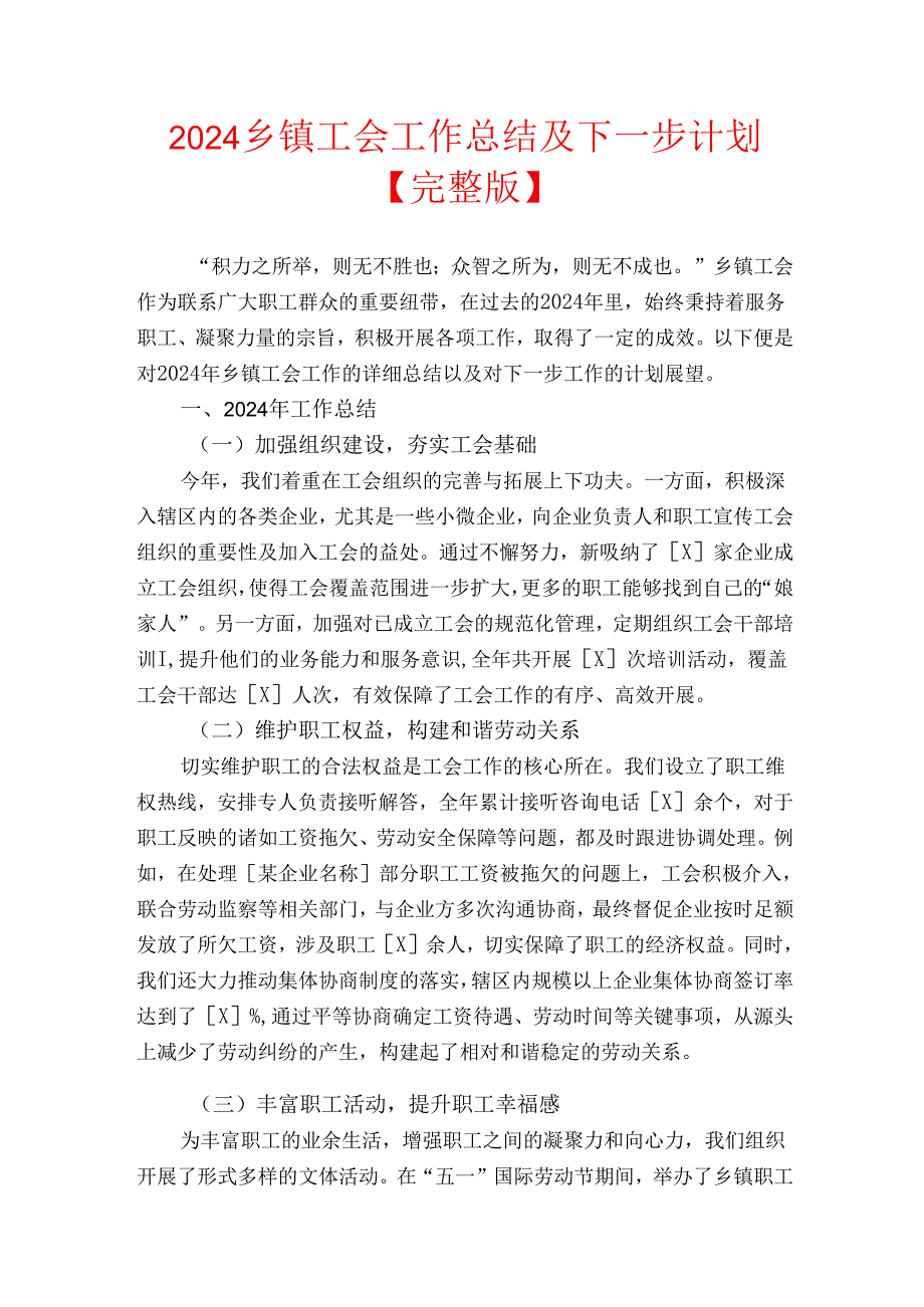 2024乡镇工会工作总结及下一步计划【完整版】.docx_第1页