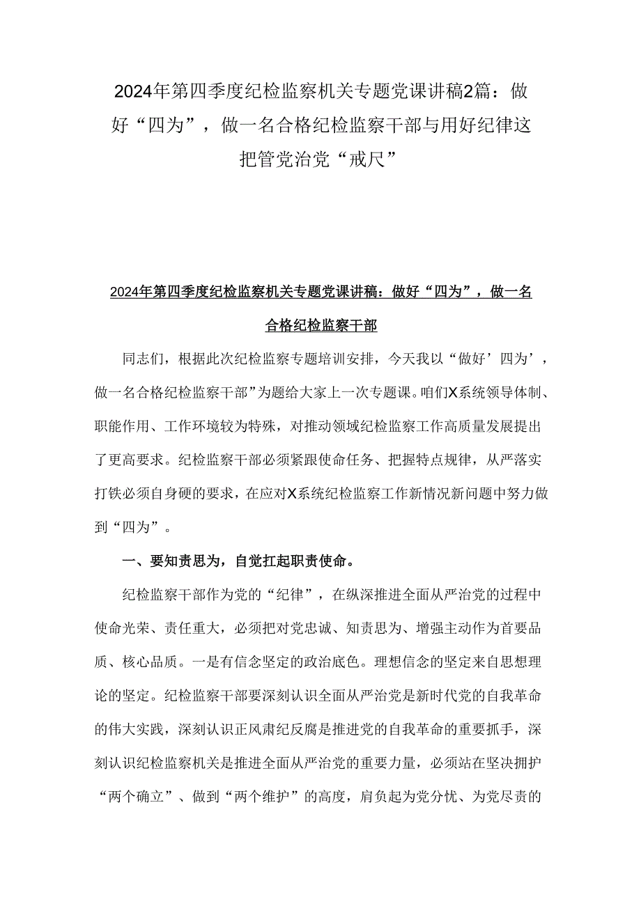 2024年第四季度纪检监察机关专题党课讲稿2篇：做好“四为”做一名合格纪检监察干部与用好纪律这把管党治党“戒尺”.docx_第1页