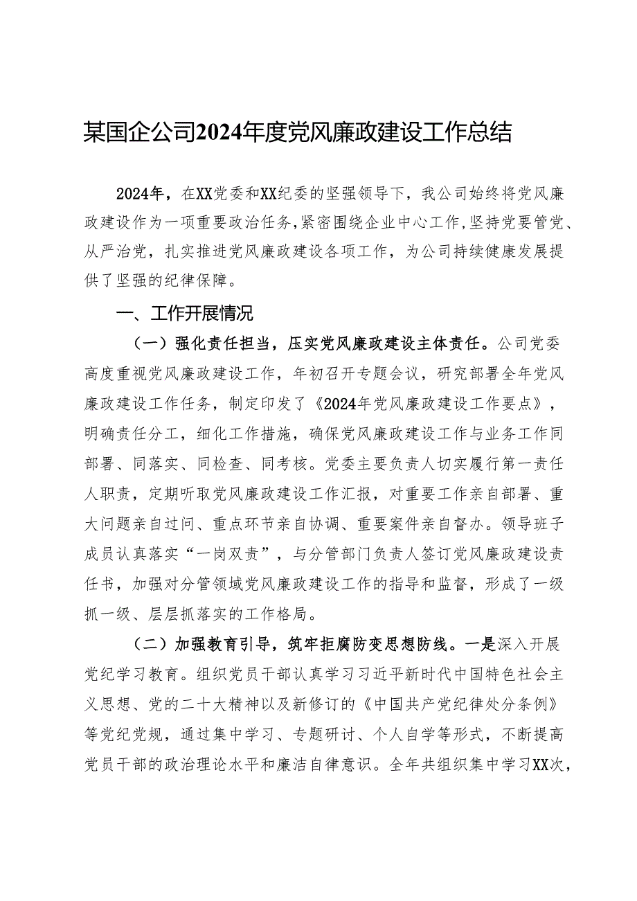 某国企公司2024年度党风廉政建设工作总结.docx_第1页