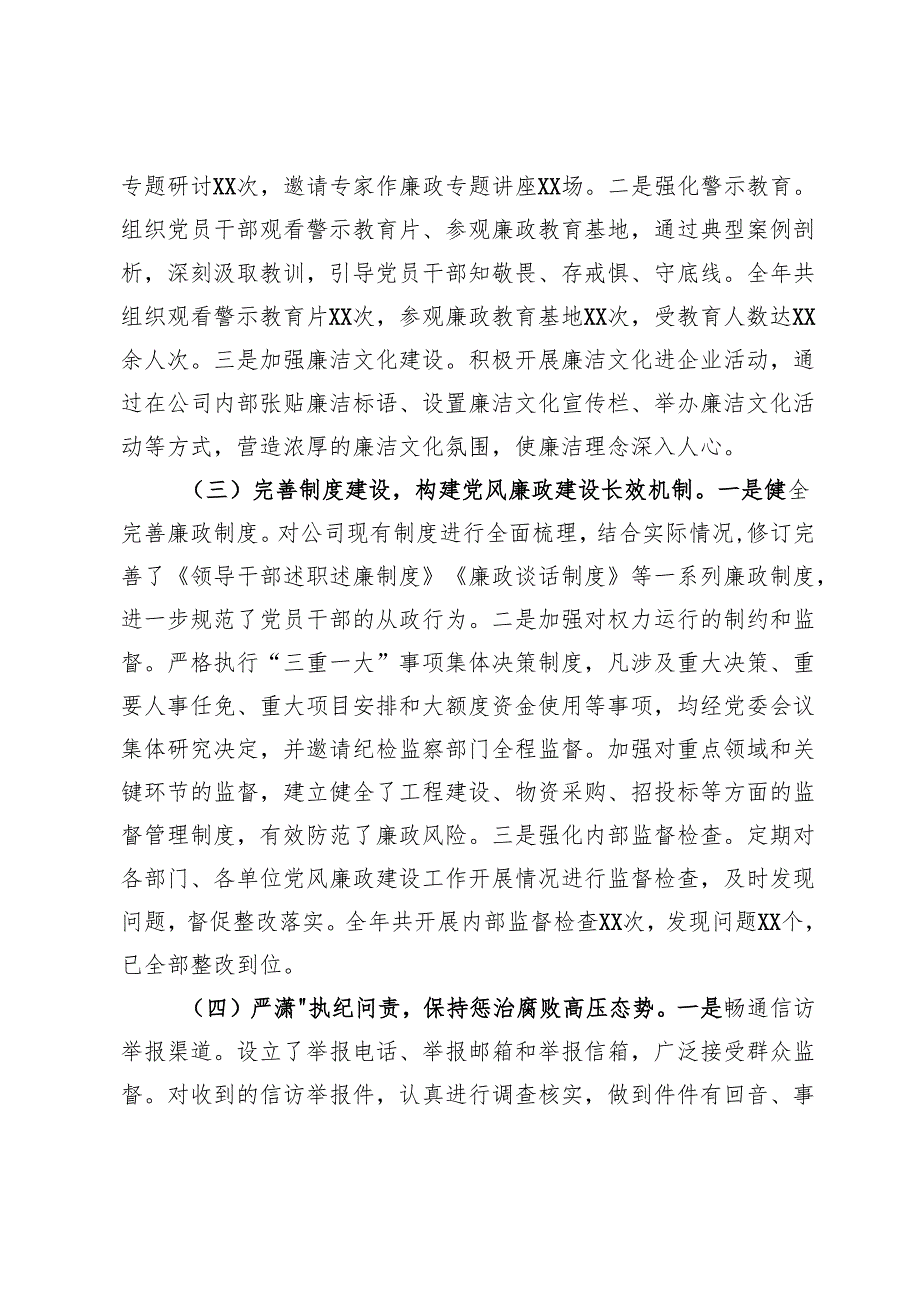 某国企公司2024年度党风廉政建设工作总结.docx_第2页