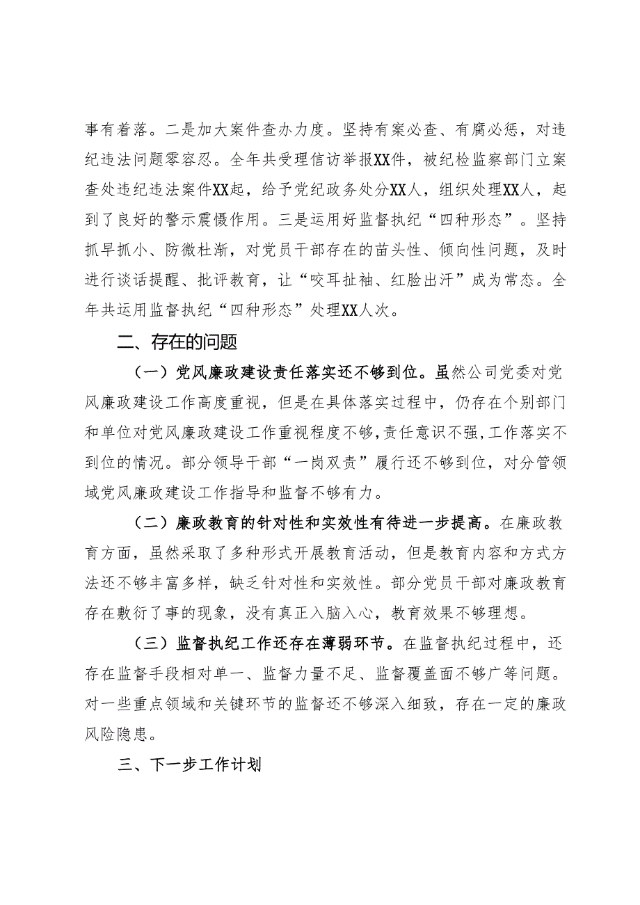 某国企公司2024年度党风廉政建设工作总结.docx_第3页