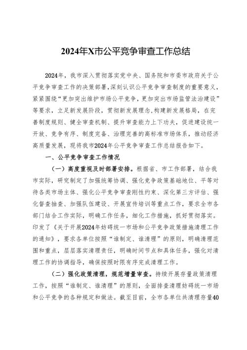 2024年市公平竞争审查工作总结.docx