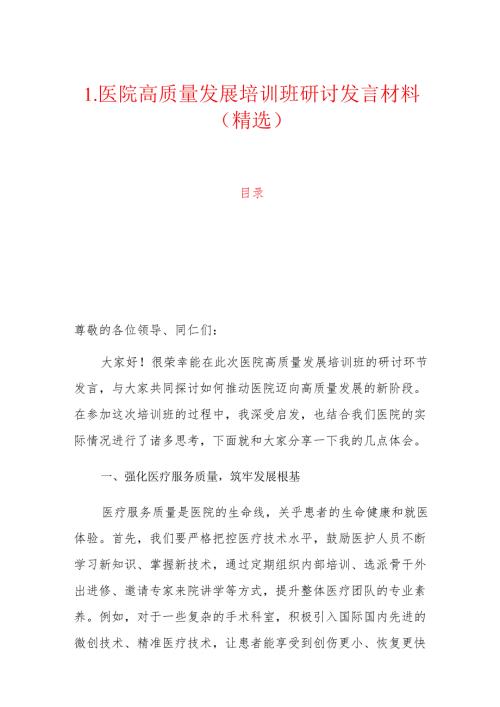 1.医院高质量发展培训班研讨发言材料（精选）.docx