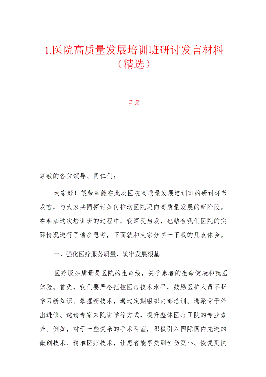 1.医院高质量发展培训班研讨发言材料（精选）.docx_第1页