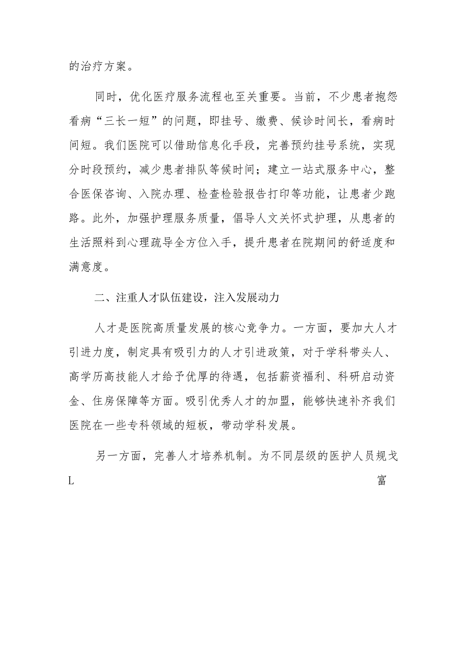 1.医院高质量发展培训班研讨发言材料（精选）.docx_第2页
