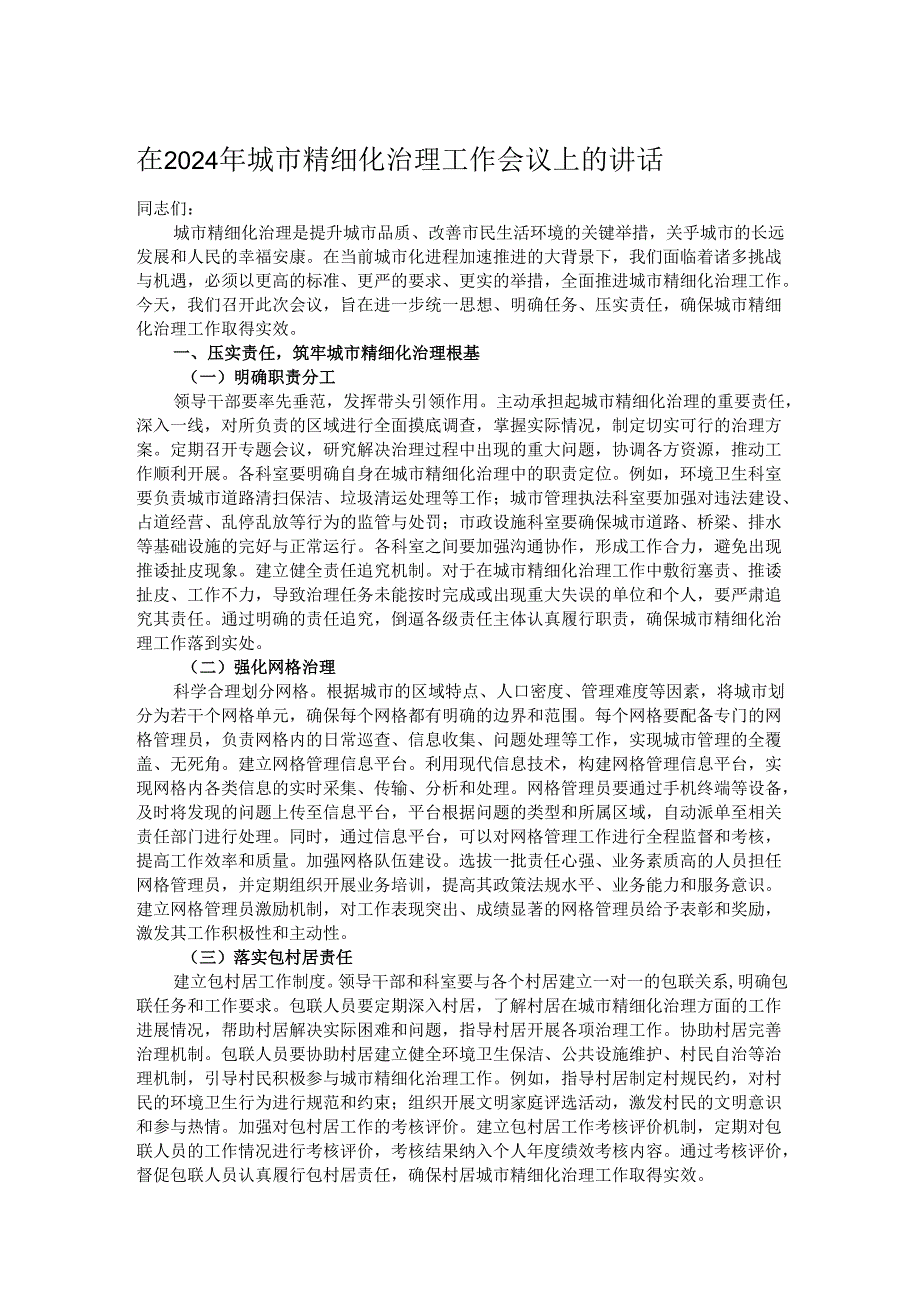 在2024年城市精细化治理工作会议上的讲话.docx_第1页