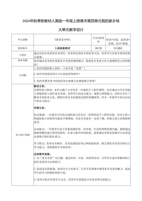 2024年秋季新教材人美版一年级上册美术第四单元我的家乡味大单元教学设计.docx