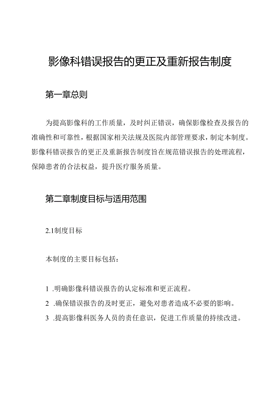 影像科错误报告的更正及重新报告制度.docx_第1页