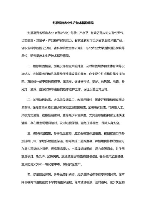 冬季设施农业生产技术指导意见.docx
