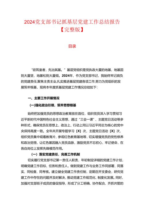 2024党支部书记抓基层党建工作总结报告【完整版】.docx