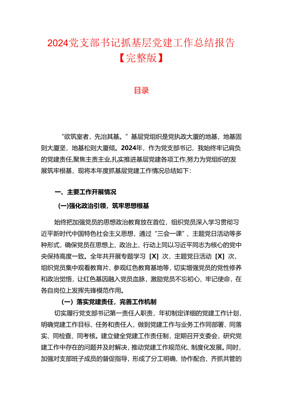 2024党支部书记抓基层党建工作总结报告【完整版】.docx_第1页