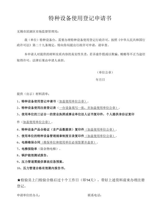 特种设备使用登记申请书.docx