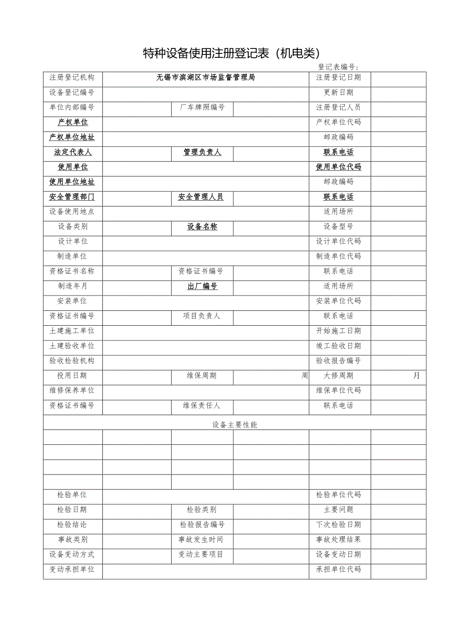 特种设备使用登记申请书.docx_第2页