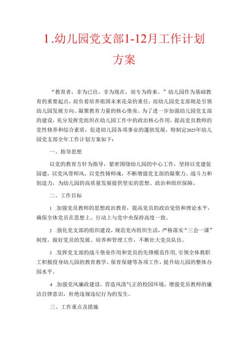 1.幼儿园党支部1-12月工作计划方案（精选）.docx