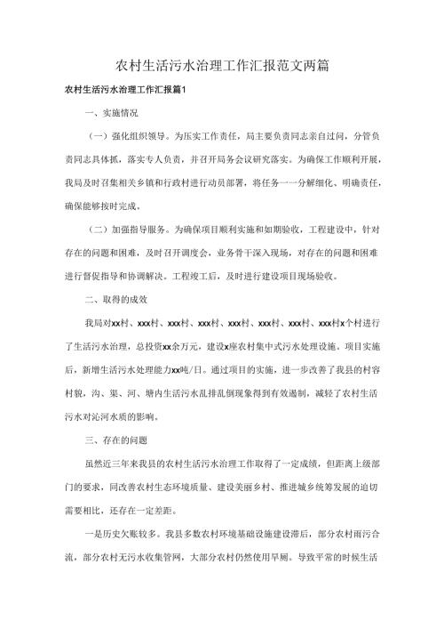 农村生活污水治理工作汇报范文两篇.docx