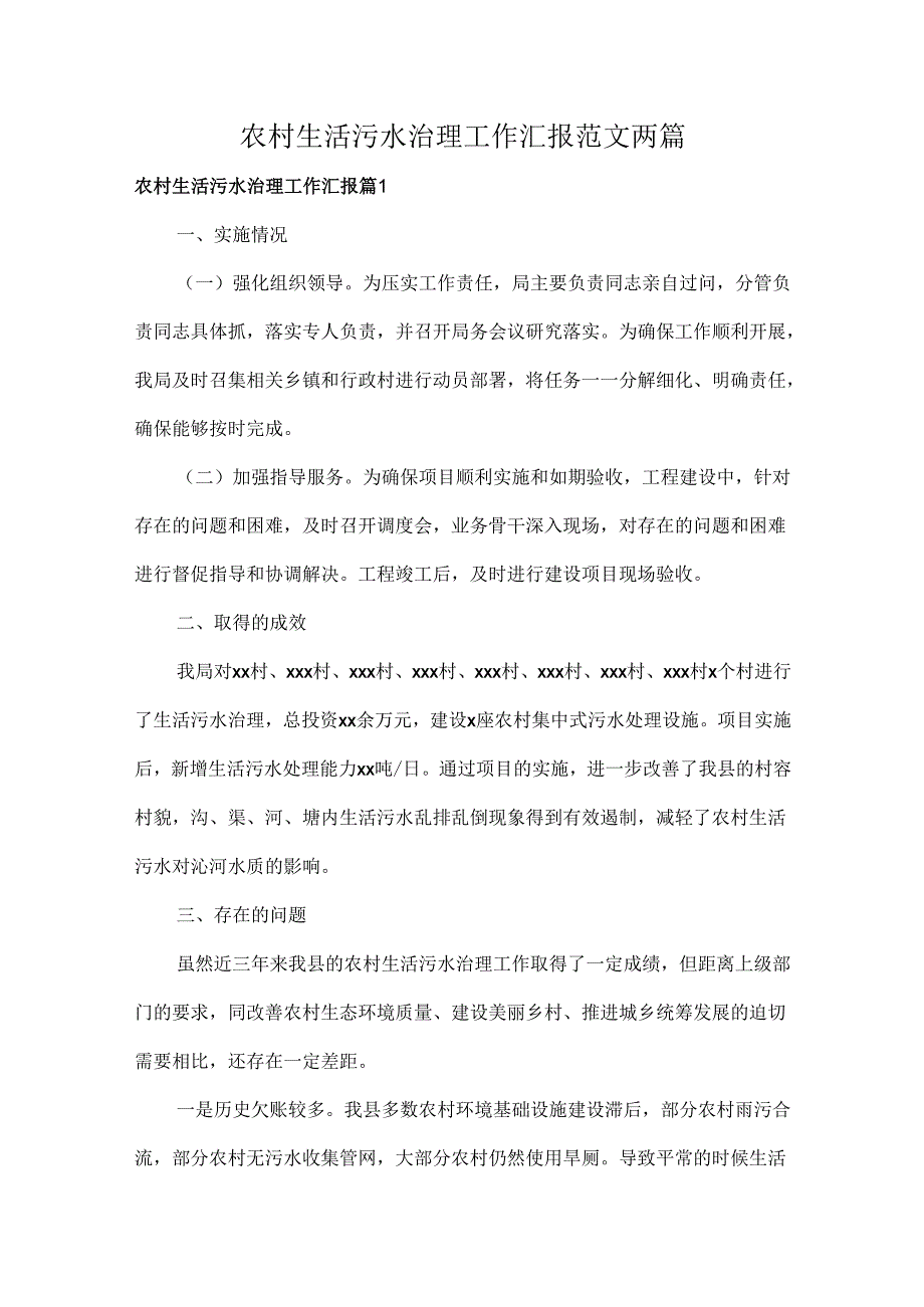 农村生活污水治理工作汇报范文两篇.docx_第1页
