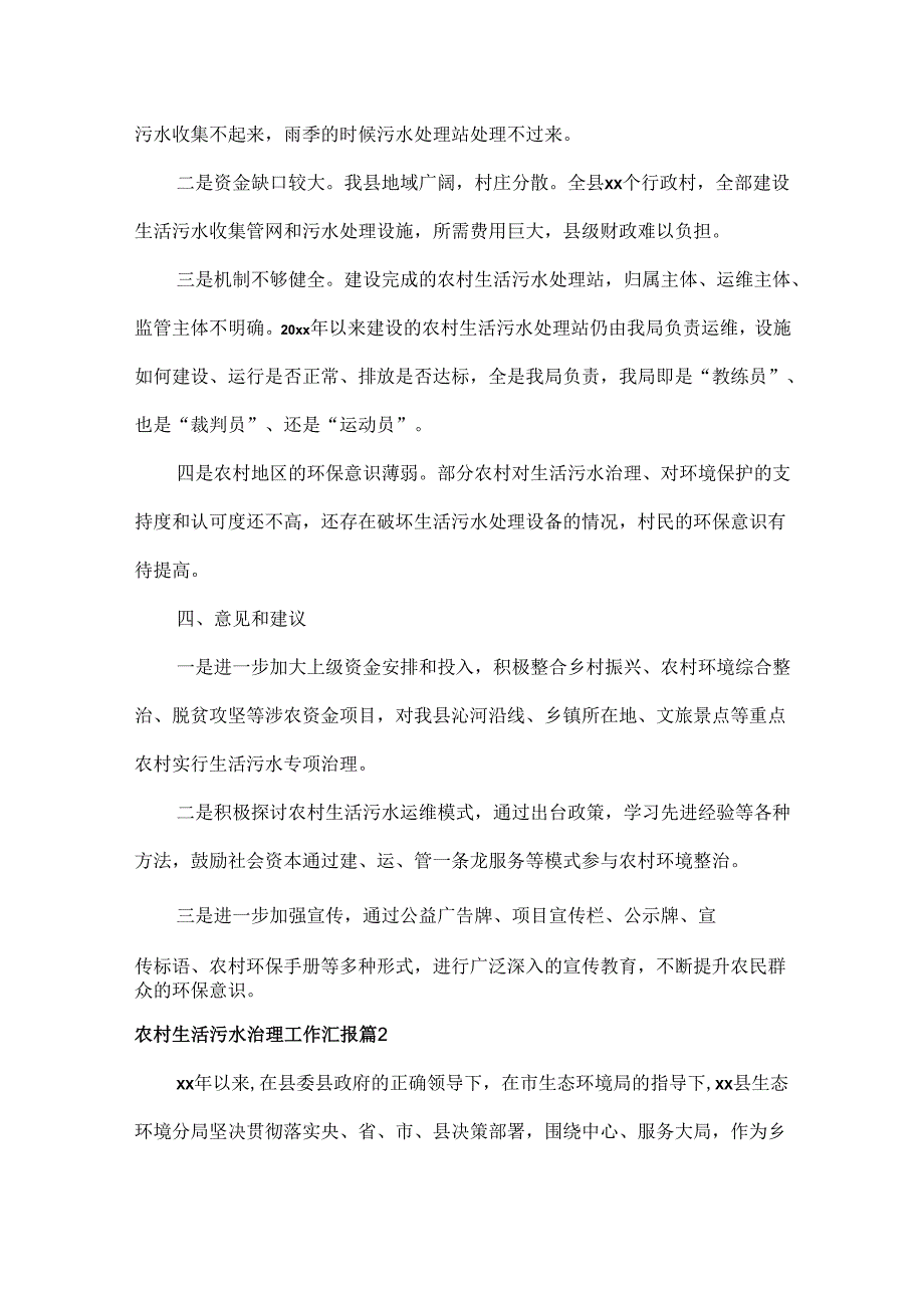农村生活污水治理工作汇报范文两篇.docx_第2页