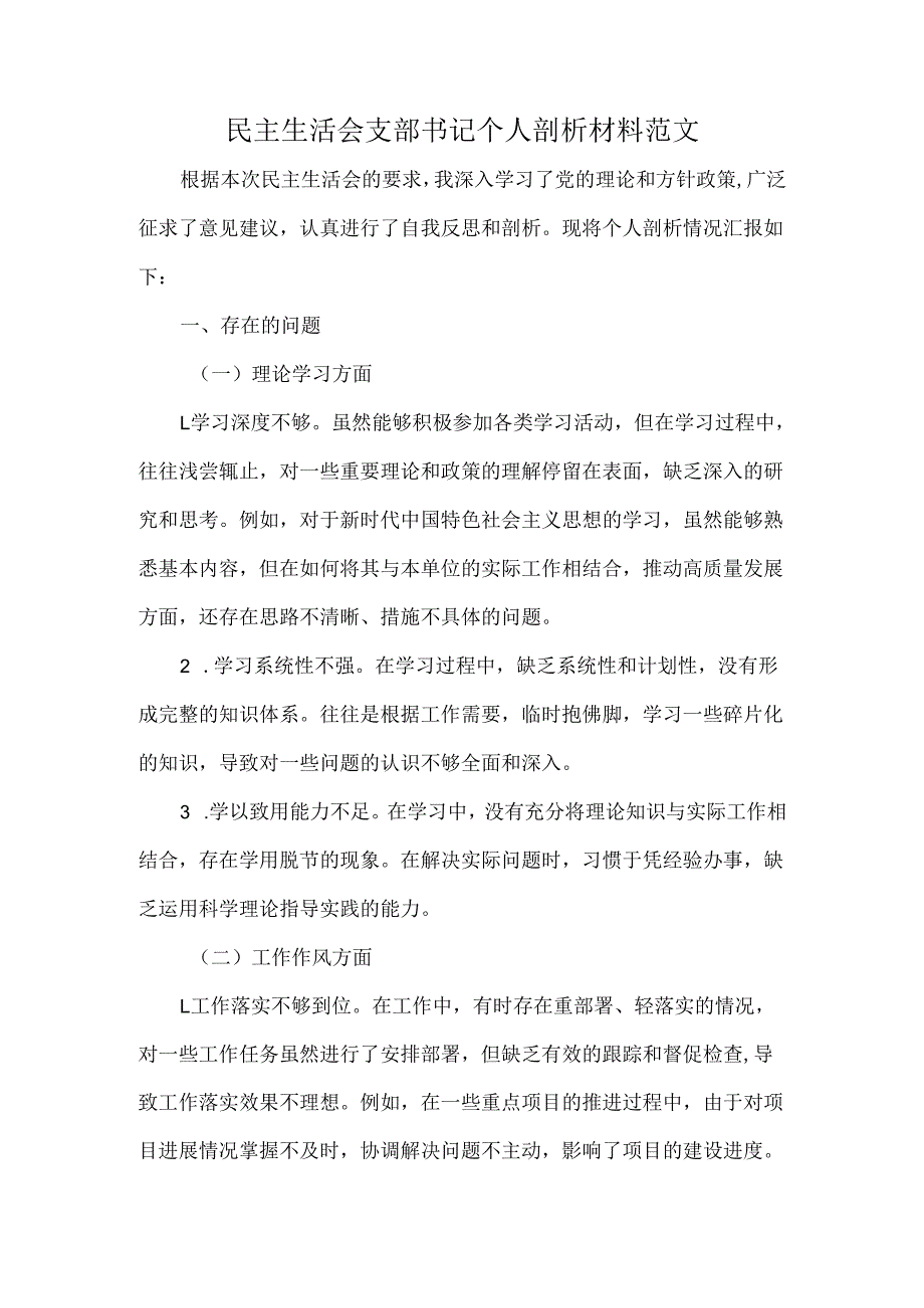 民主生活会支部书记个人剖析材料范文.docx_第1页