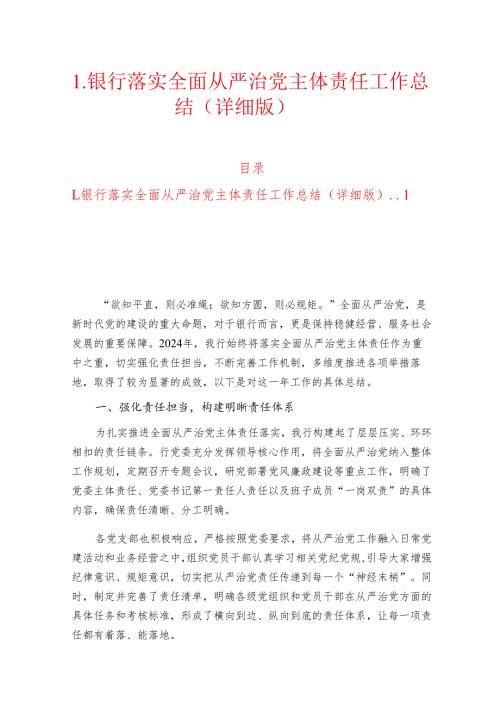 1.银行落实全面从严治党主体责任工作总结（详细版）.docx