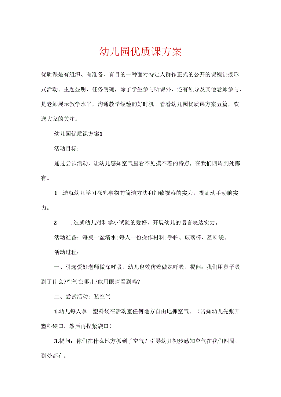 幼儿园优质课方案.docx_第1页