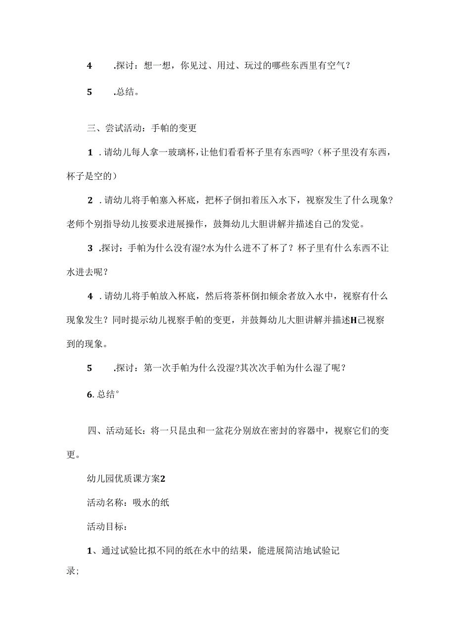 幼儿园优质课方案.docx_第2页