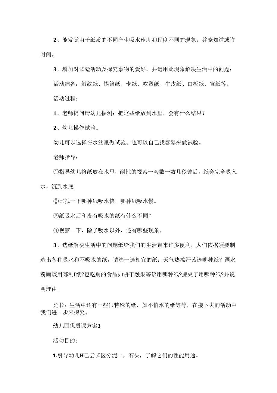 幼儿园优质课方案.docx_第3页
